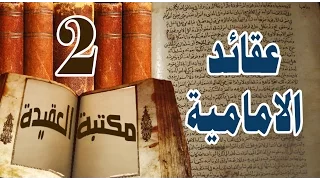 عقائد الشيعة ::: عقيدة الشيعة الإمامية في الله وصفاته.