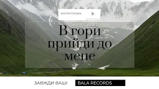 В далені за селом В гори прийди до мене 
