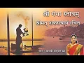 Download Lagu श्री गंगा स्तोत्रम् l Ganga Stotram l Madhvi Madhukar Jha