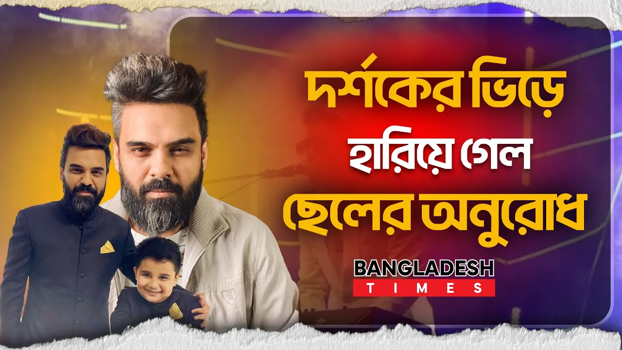 বাবার কনসার্টে উপেক্ষিত ছেলে আলীম