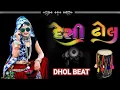 Download Lagu Desi Dhol Remix Top Beat || Gujarati Desi Dhol Sample || Top Beat || Desi Dhol || Sample Gujarati ||