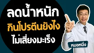 กินโปรตีนเยอะๆแล้วจะเป็นมะเร็งจริงหรือไม่