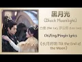 Download Lagu 黑月光 (Black Moonlight) - 白鹿 (Bai Lu), 罗云熙 (Leo Luo)《长月烬明 Till the End of the Moon》Chi/Eng/Pinyin subs