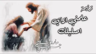 ترنيمة علمني ازاي اصليلك   ماروسكا جرجس دندنها