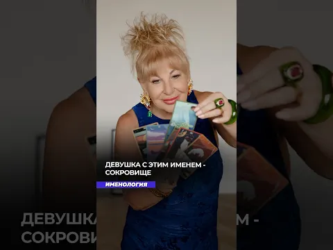 Девушка с этим именем - сокровище