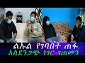 Download Lagu ልኡል መሳሪያ ይዞ ነው ከቤት የወጣው። ለቀናት የገባበት የጠፋው የንስር  አይን.. ካሜራማኑ አስደንጋጭ መረጃ ነገረን