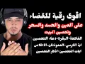 Download Lagu الرقية الشاملة لتحصين البيت والاولاد من العين والحسد والسحر وكل  اذى وشر / حمزة بوديب