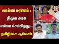 Download Lagu Tamilisai Press Meet: Lockdown Death: What is the DMK government doing - Tamilisai Aavesham