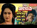 Download Lagu #জীবনের_নাম_যদি_রাখা_হয়_ভুল | কুমার সানু | Jiboner Name Jodi Rakha Hay Bhul | Sad Lofi Song