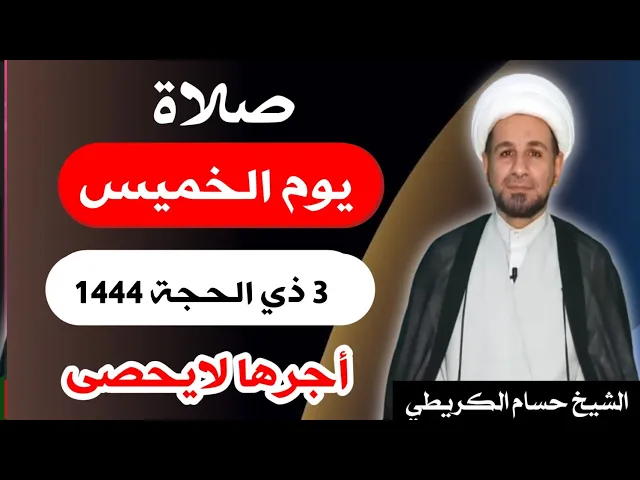 صلاة ( يوم الخميس ) 3 ذي الحجة 1444 هـ / لايفوتكم أجرها العظيم