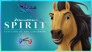 فيل مسبيريت حصان من سيمارون Spirit Stallion Of The Cimarron 2002 مدبلج بالعربية 