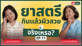 สมุนไพรใดในยาสตรีที่มีฤทธิ์คล้ายฮอร์โมนเพศหญิง