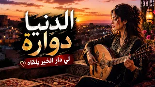                 الدنيا دوارة                      أحسن أغنية شعبية دندنها