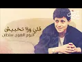 جورج وسوف - قلي ولا تخبيش