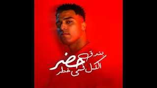 مهرجان بندق حضر الكل في خطر اسلام كابونجا توزيع فيجو الدخلاوى 