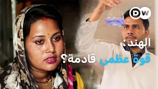 وثائقي الهند الجيل الجديد بين الثراء والفقر وثائقية دي دبليو 