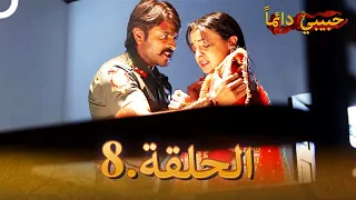 حبيبي دائما الحلقة 8 