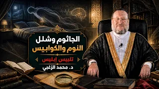 🎬 الجاثوم وشلل النوم والكوابيس | تلبيس إبليس | د محمد الزغبي