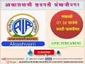 Download Lagu आकाशवाणी छत्रपती संभाजीनगर – दिनांक 12.07.2025 रोजीचे सकाळी 07.10 वाजेचे मराठी बातमीपत्र