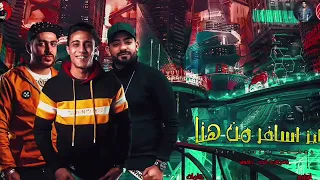 مهرجان  عايز اسافر من هنا    حلقولو    مصطفى الجن            دندنها