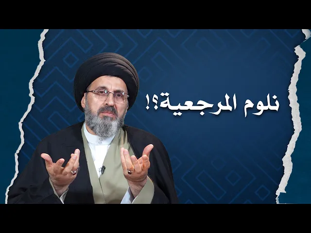 ⁣مع القاعدة الشعبية الواسعة لماذا لايفتي المرجع الأعلى بمقاومة الفساد؟؟