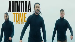 Антитіла TDME Official Video 