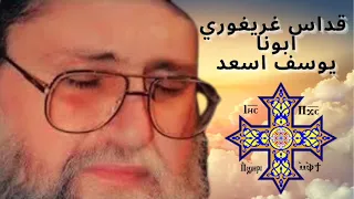 قداس غريغوري ابونا يوسف اسعد 
