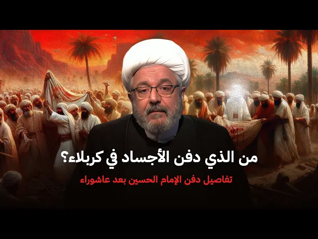 ⁣كيف دُفن الإمام الحسين ولم يبقَ أحد من أهل بيته إلا أسيرًا أو شهـ..ــيدًا؟ | الشيخ القاضي محمد كنعان