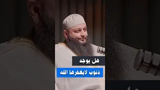 هل يوجد ذنوب لايغفرها الله الشيخ علاء جابر اكسبلور بودكاست اكسبلورهاشتاقات قصص الله لايك 
