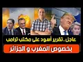 Lagu عاجل..تقرير أسود على مكتب ترامب بخصوص الجزائر و المغرب، في سرية تامة وفد أمريكي في الداخلة.ما السبب؟