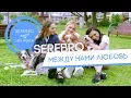 Download Lagu SEREBRO - Между нами любовь