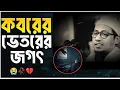 Download Lagu যুবক তোমার বাড়ির পাশের অন্ধকার কবর কিন্তু তোমার অপেক্ষায় 😭 আনিসুর রহমান আশরাফী ইমুশনাল ওয়াজ মাহফিল