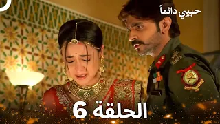حبيبي دائماً الحلقة 6 (REMASTERED)