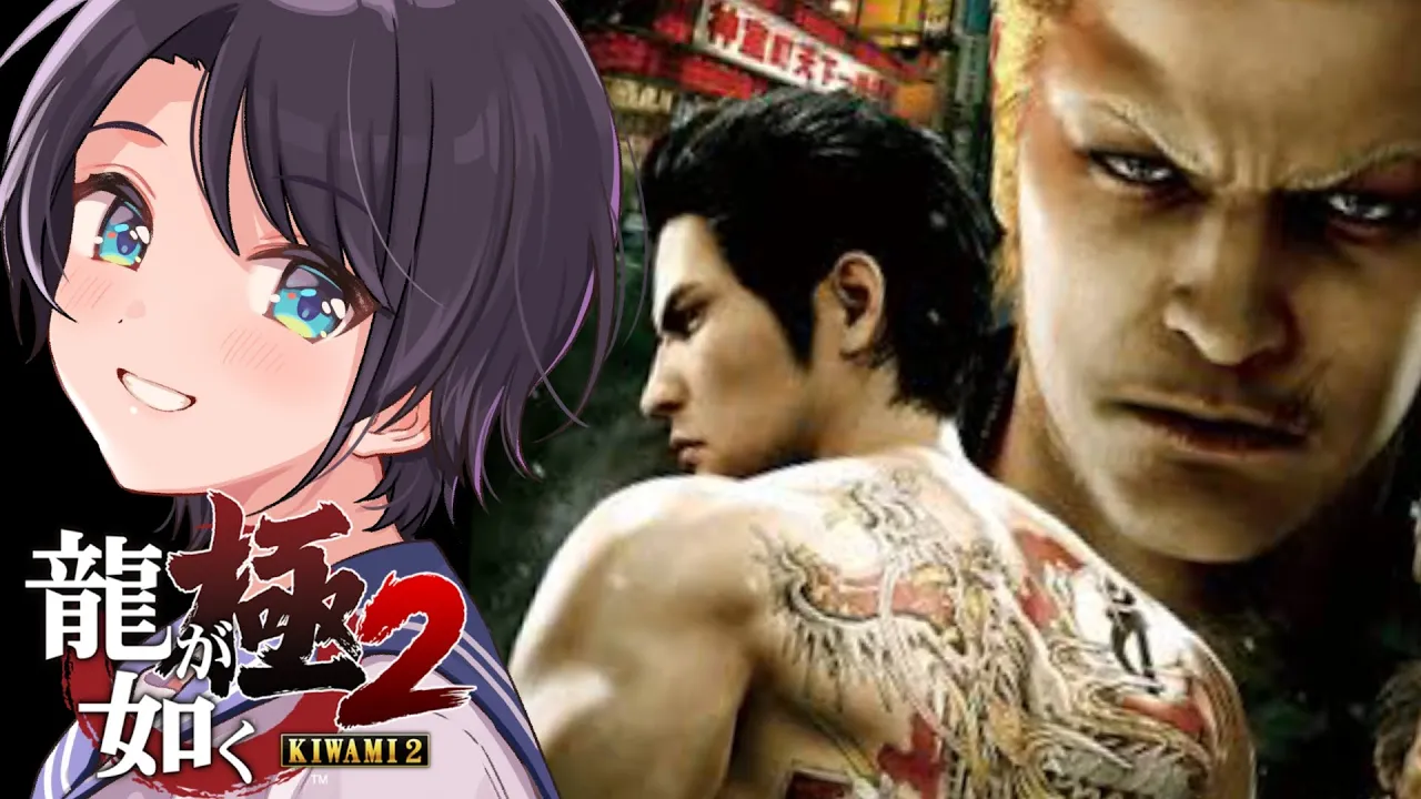 【#7】龍が如く極２やるしゅばあああああああああああああ！！！：YAKUZA KIWAMI２【※ネタバレあり】