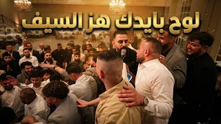 لوح بايدك هز السيف زينها لساحتنا   براء تلاحمه     مهرجان العريس حمزه نزار شيكاغو دندنها