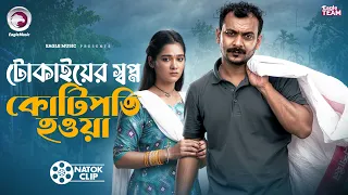 টোকাইয়ের স্বপ্ন কোটিপতি হওয়া | Tokai Er Shopno Kotipoti Howa | Bangla Natok | SHORT STORY
