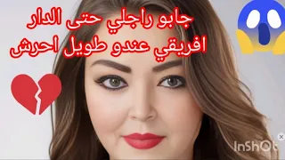 جابو راجلي حتى الدار افريقي عندو طويل احرش واشنو راجلي كايشوف 