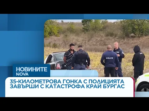 Опасно преследване в Бургас: Дрогиран шофьор разви 200 км/ч в опит да избяга от полицията