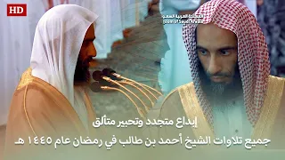 إبداع متجدد وتحبير متألق جميع تلاوات الشيخ أحمد بن طالب في رمضان عام ١٤٤٥ هـ 
