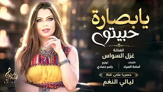 يا بصارة حبيتو   نور عيوني خليتو   اغاني طرب      غزل السواس   مطلوبه اكترشيء دندنها