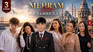 Meyram Stars 3 Серия