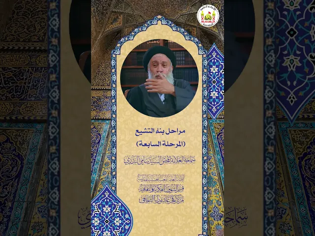 ⁣مراحل بناء التشيع (المرحلة السابعة) | سماحة العلامة المحقق السيد سامي البدري