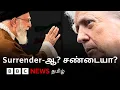 Lagu US மிரட்டியும் இரான் விடாப்பிடியாக இருப்பது ஏன்? - பின்னணி கணக்கு இதுதானா?