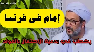 إمام في فرنسا 3جمعات و هو يخطب في بدعية الاحتفال بالمولد النبوي الدكتور طاهري بلخير الإدريسي  إمام في فرنسا 3جمعات و هو يخطب في بدعية الاحتفال بالمولد النبوي الدكتور طاهري بلخير الإدريسي