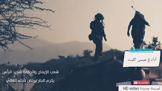 زامل قوم شعب الجزيرة أداء عيسى الليث حصريآ 2020 