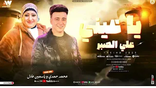 يا عيني علي الصبر ياسمين عادل ـ الصاروخ محمد حمدي سلطنه 2025 