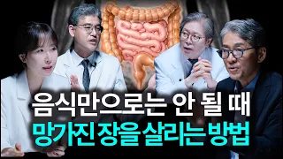 "평생을 괴롭혔던 변비와 우울이 사라졌다" 인생을 바꾸는 장 치료법 총정리 | 장 전문가 대담 2부