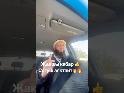 Жакшы кабар 🔥 согуш аяктайт 💥💥 #москва #москабар #жанылыктар