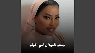 وسعو الميدان للي اقبلو دندنها