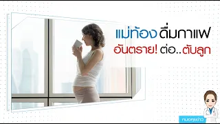 ทำไมคุณแม่ตั้งครรภ์ควรหลีกเลี่ยงการดื่มกาแฟ ชา และเครื่องดื่มที่มีคาเฟอีน